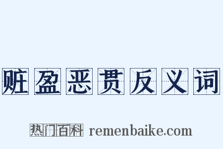 赃盈恶贯反义词是什么意思的图片